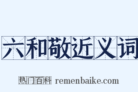 六和敬近义词是什么意思的图片